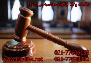 مالیات وکلا چگونه محاسبه می شود؟