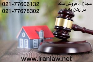 مجازات فروش ملک در رهن بانک