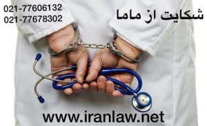 https://iranlaw.net/شکایت-از-ماما/