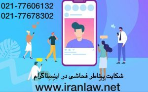شکایت بخاطر فحاشی در اینستاگرام