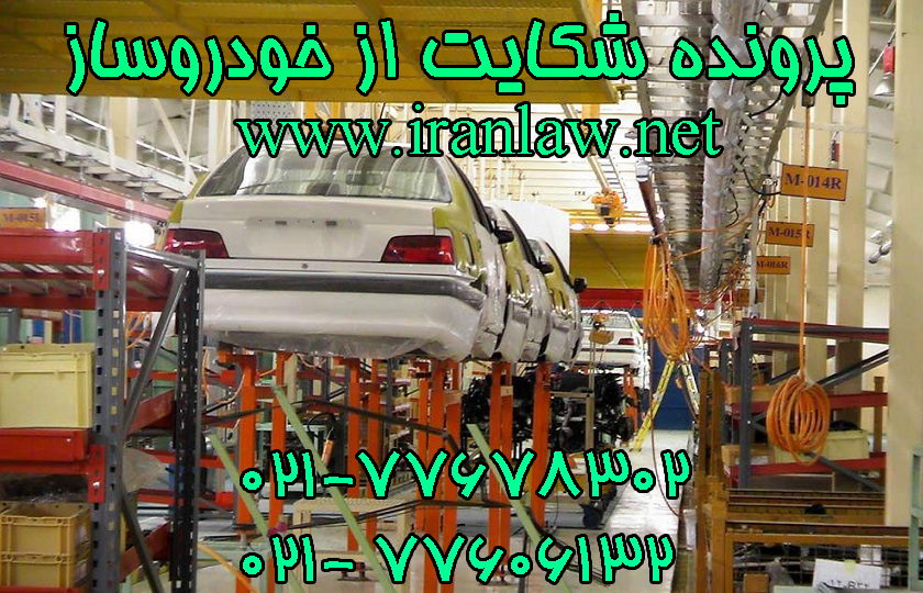 پرونده شکایت از خودروساز