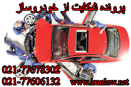 مراحل شکایت از خودروساز