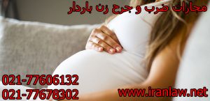 مجازات ضرب و جرح زن باردار