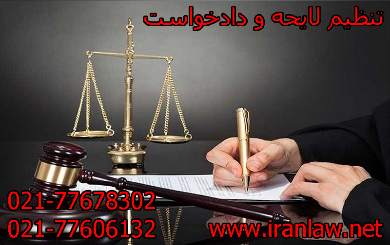 تنظیم لایحه و دادخواست