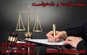 تنظیم لایحه و دادخواست
