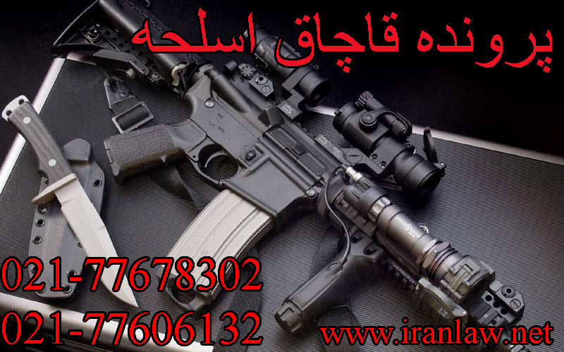 پرونده قاچاق اسلحه
