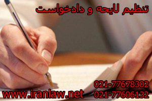 تنظیم لایحه و دادخواست
