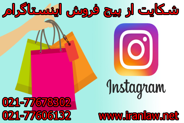 شکایت از پیج فروش اینستاگرام
