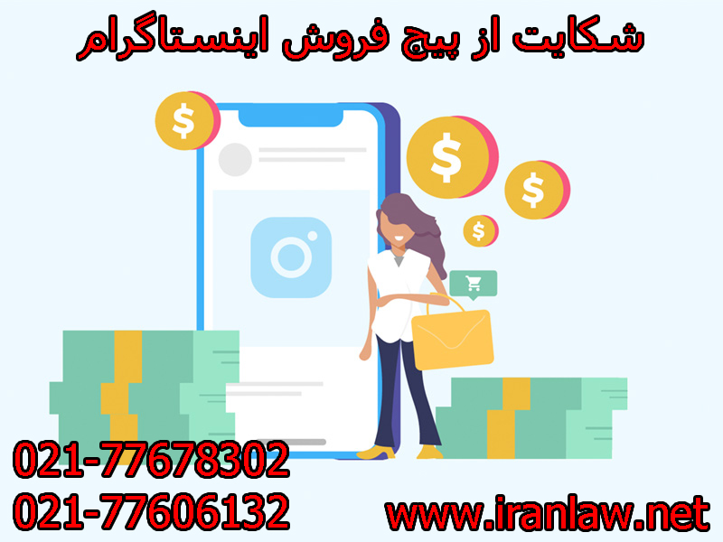 شکایت از پیج فروش اینستاگرام