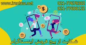 شکایت از پیج فروش اینستاگرام