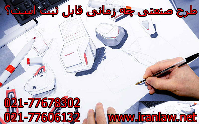 طرح صنعتی چه زمانی قابل ثبت است؟