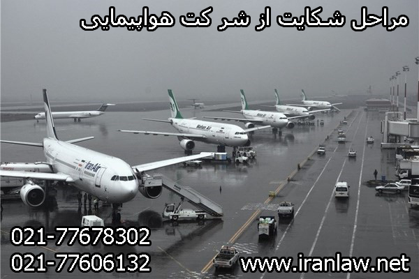 شکایت از شرکت هواپیمایی