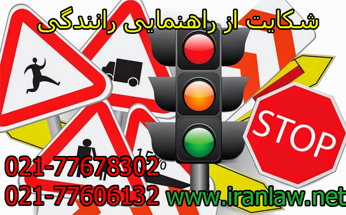 شکایت از راهنمایی رانندگی