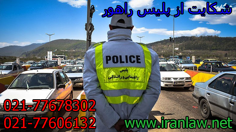 شکایت از راهنمایی رانندگی