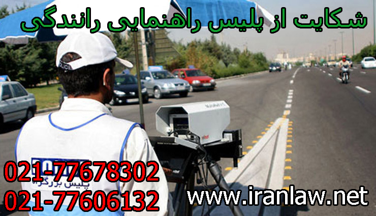 شکایت از راهنمایی رانندگی