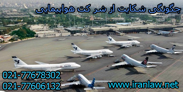 شکایت از شرکت هواپیمایی