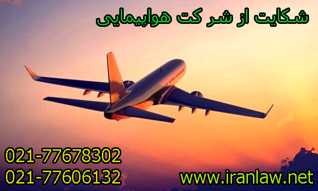 شکایت از شرکت هواپیمایی