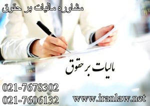 مشاوره مالیات بر حقوق