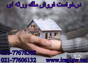 درخواست فروش ملک ورثه ای
