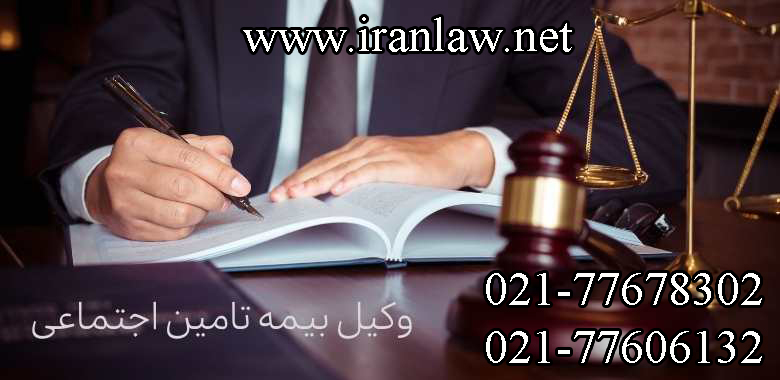 معرفی وکیل برای بیمه تامین اجتماعی