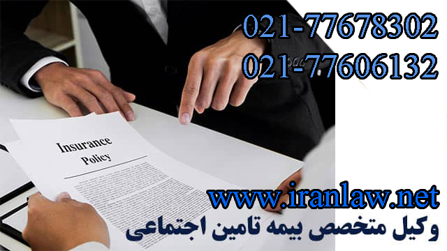 معرفی وکیل برای بیمه تامین اجتماعی