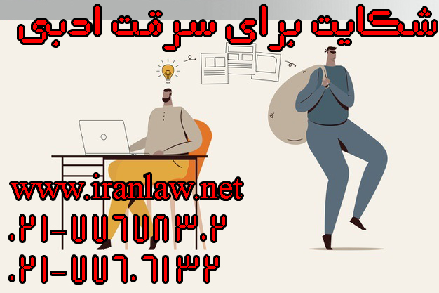 جرم سرقت ادبی