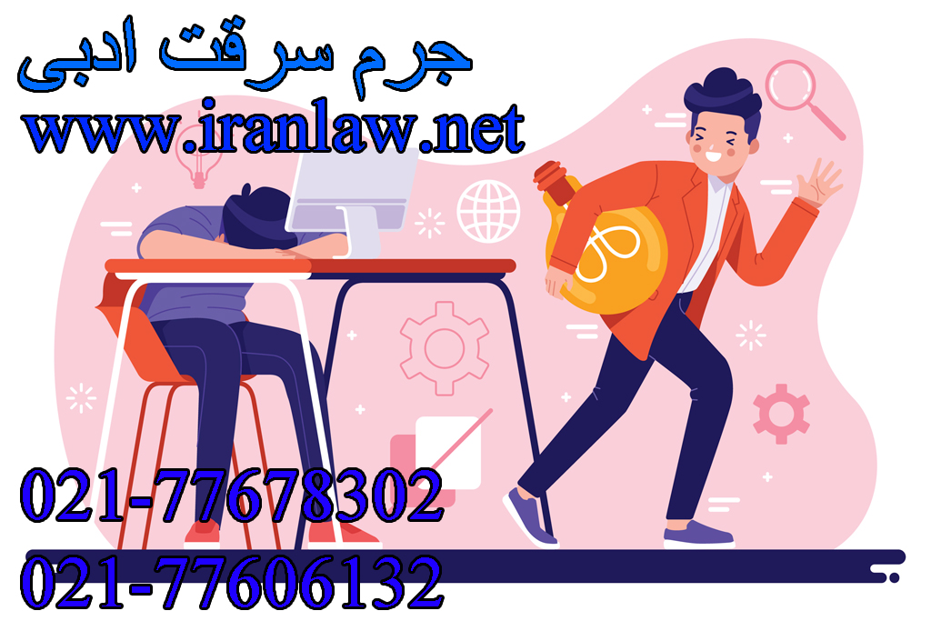 جرم سرقت ادبی