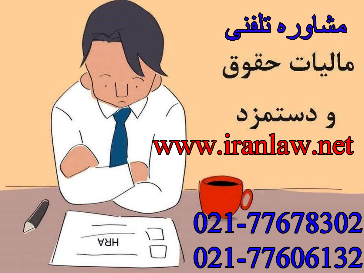 مشاوره تلفنی مالیات بر حقوق