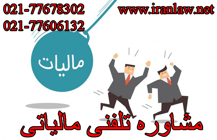 مشاوره تلفنی مالیات بر حقوق
