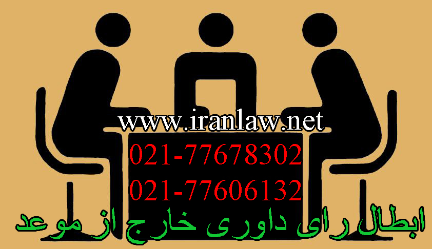 ابطال رای داوری خارج از موعد