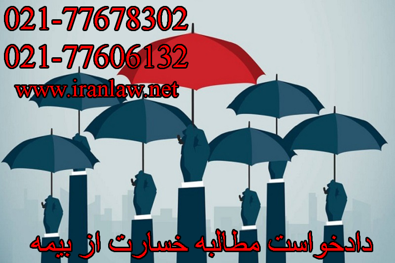 دادخواست مطالبه خسارت از بیمه