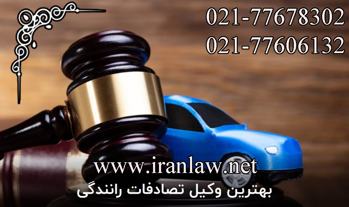 وکیل بیمه تصادفات