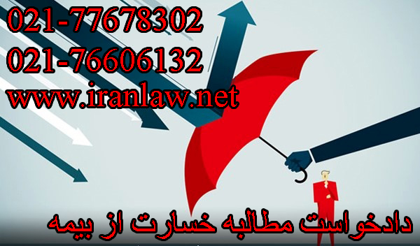 دادخواست مطالبه خسارت از بیمه