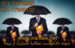 دادخواست مطالبه خسارت از بیمه