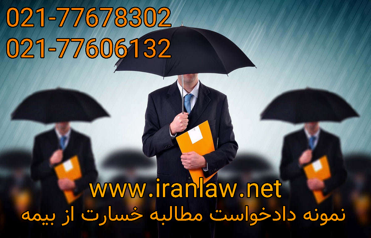 دادخواست مطالبه خسارت از بیمه