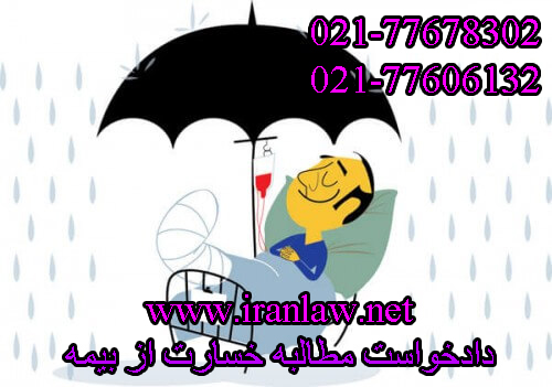 دادخواست مطالبه خسارت از بیمه