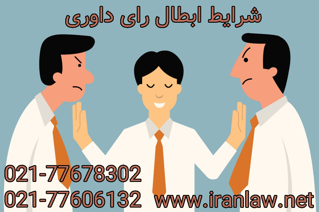 شرایط ابطال رای داوری