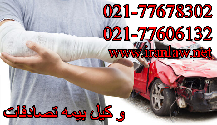 وکیل بیمه تصادفات