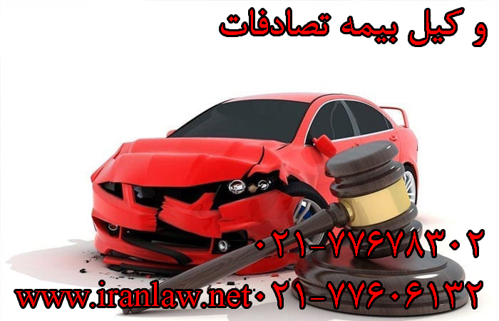 وکیل بیمه تصادفات