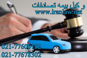 وکیل بیمه تصادفات