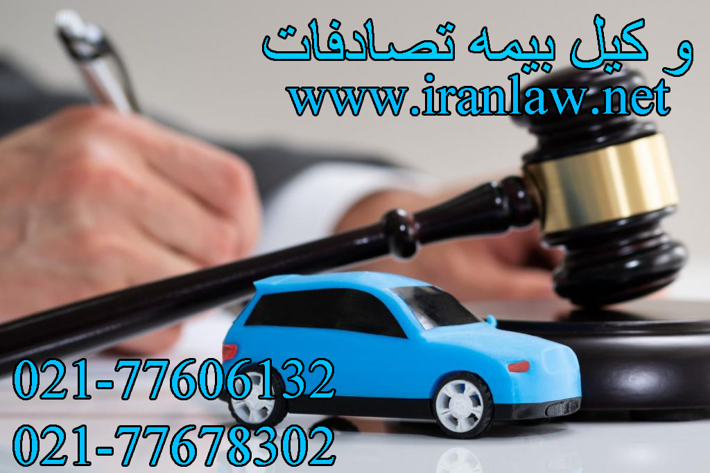 وکیل بیمه تصادفات