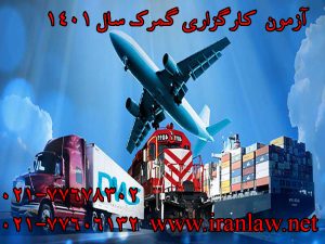 آزمون کارگزاری گمرک سال 1401