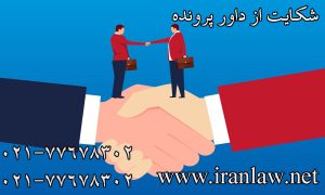 شکایت از داور پرونده