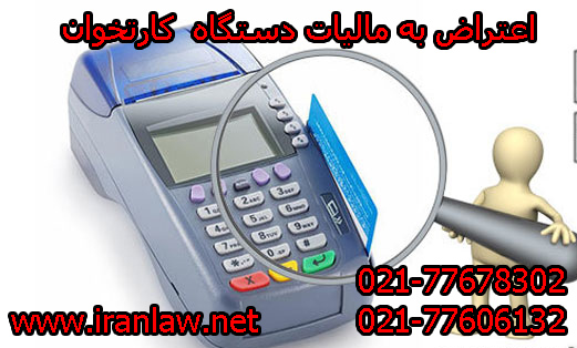 اعتراض به مالیات دستگاه کارتخوان