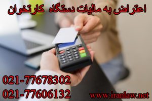 اعتراض به مالیات دستگاه کارتخوان