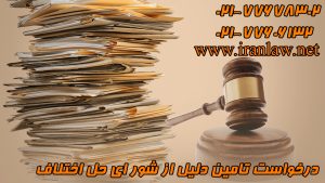 درخواست تامین دلیل از شورای حل اختلاف