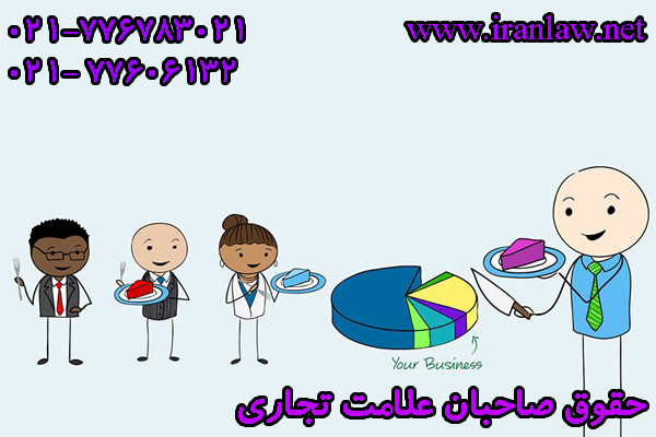 حقوق صاحبان علامت تجاری