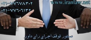 دستور توقف اجرای رای داوری