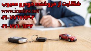 شکایت از فروشنده خودرو معیوب