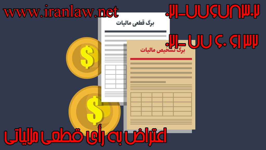 اعتراض به رأی قطعی مالیاتی